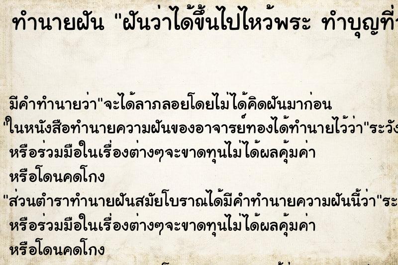 ทำนายฝัน ฝันว่าได้ขึ้นไปไหว้พระ ทำบุญที่วัดบนภูเขา ทำนายฝัน ฝันว่าได้ขึ้นไปไหว้พระ ทำบุญที่วัดบนภูเขา
